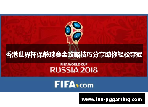 香港世界杯保龄球赛全攻略技巧分享助你轻松夺冠 香港世界杯保龄球赛全攻略技巧分享助你轻松夺冠
