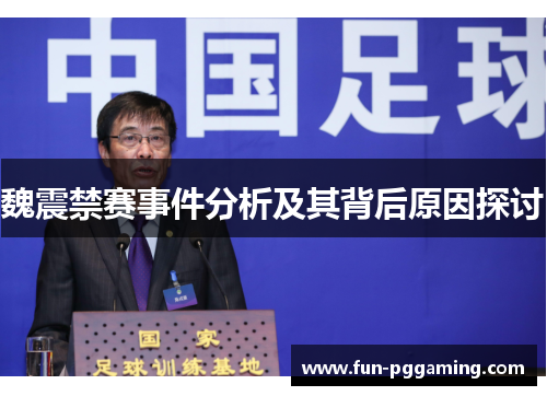 魏震禁赛事件分析及其背后原因探讨