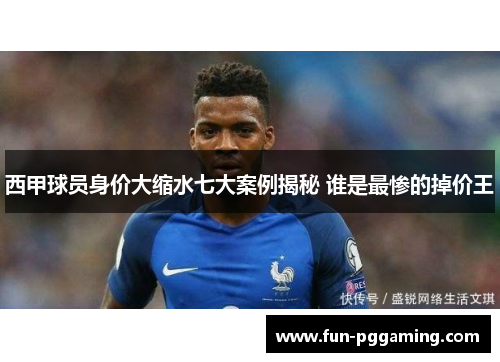 西甲球员身价大缩水七大案例揭秘 谁是最惨的掉价王 西甲球员身价大缩水七大案例揭秘 谁是最惨的掉价王