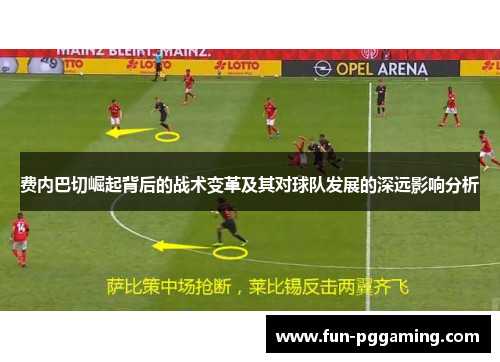 费内巴切崛起背后的战术变革及其对球队发展的深远影响分析