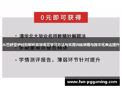 从巴舒亚伊经验解析高效语言学习方法与实用训练策略与跨文化表达提升 从巴舒亚伊经验解析高效语言学习方法与实用训练策略与跨文化表达提升