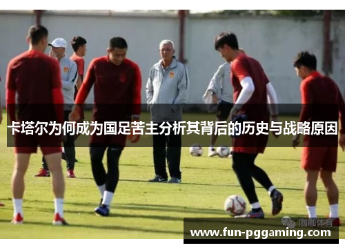 卡塔尔为何成为国足苦主分析其背后的历史与战略原因 卡塔尔为何成为国足苦主分析其背后的历史与战略原因