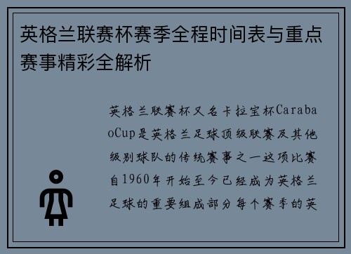 英格兰联赛杯赛季全程时间表与重点赛事精彩全解析 英格兰联赛杯赛季全程时间表与重点赛事精彩全解析