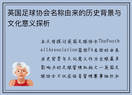 英国足球协会名称由来的历史背景与文化意义探析 英国足球协会名称由来的历史背景与文化意义探析