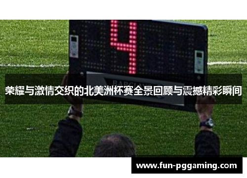 荣耀与激情交织的北美洲杯赛全景回顾与震撼精彩瞬间 荣耀与激情交织的北美洲杯赛全景回顾与震撼精彩瞬间