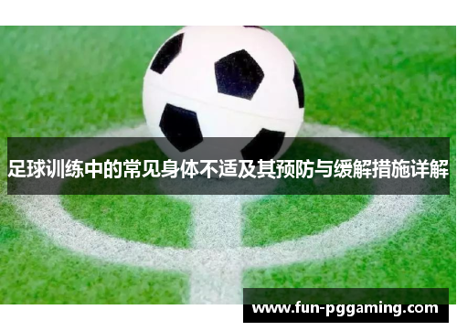 足球训练中的常见身体不适及其预防与缓解措施详解 足球训练中的常见身体不适及其预防与缓解措施详解