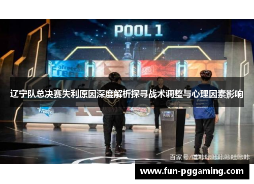 辽宁队总决赛失利原因深度解析探寻战术调整与心理因素影响