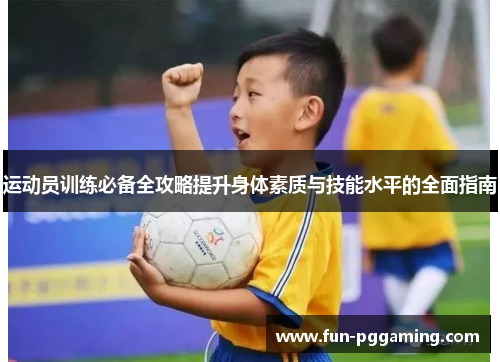 运动员训练必备全攻略提升身体素质与技能水平的全面指南
