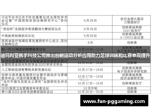 迪玛利亚携手科技公司推出创新运动分析应用助力足球训练和比赛表现提升 迪玛利亚携手科技公司推出创新运动分析应用助力足球训练和比赛表现提升