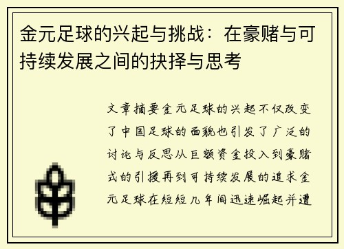金元足球的兴起与挑战:在豪赌与可持续发展之间的抉择与思考 金元足球的兴起与挑战:在豪赌与可持续发展之间的抉择与思考