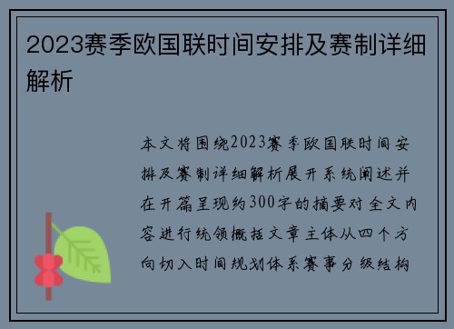 2023赛季欧国联时间安排及赛制详细解析