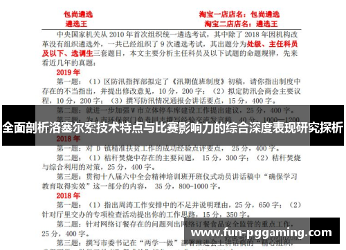 全面剖析洛塞尔索技术特点与比赛影响力的综合深度表现研究探析 全面剖析洛塞尔索技术特点与比赛影响力的综合深度表现研究探析