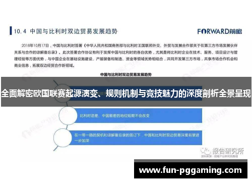 全面解密欧国联赛起源演变、规则机制与竞技魅力的深度剖析全景呈现 全面解密欧国联赛起源演变、规则机制与竞技魅力的深度剖析全景呈现